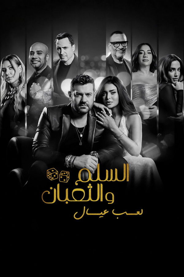 مسلسل السلم والثعبان: لعب عيال