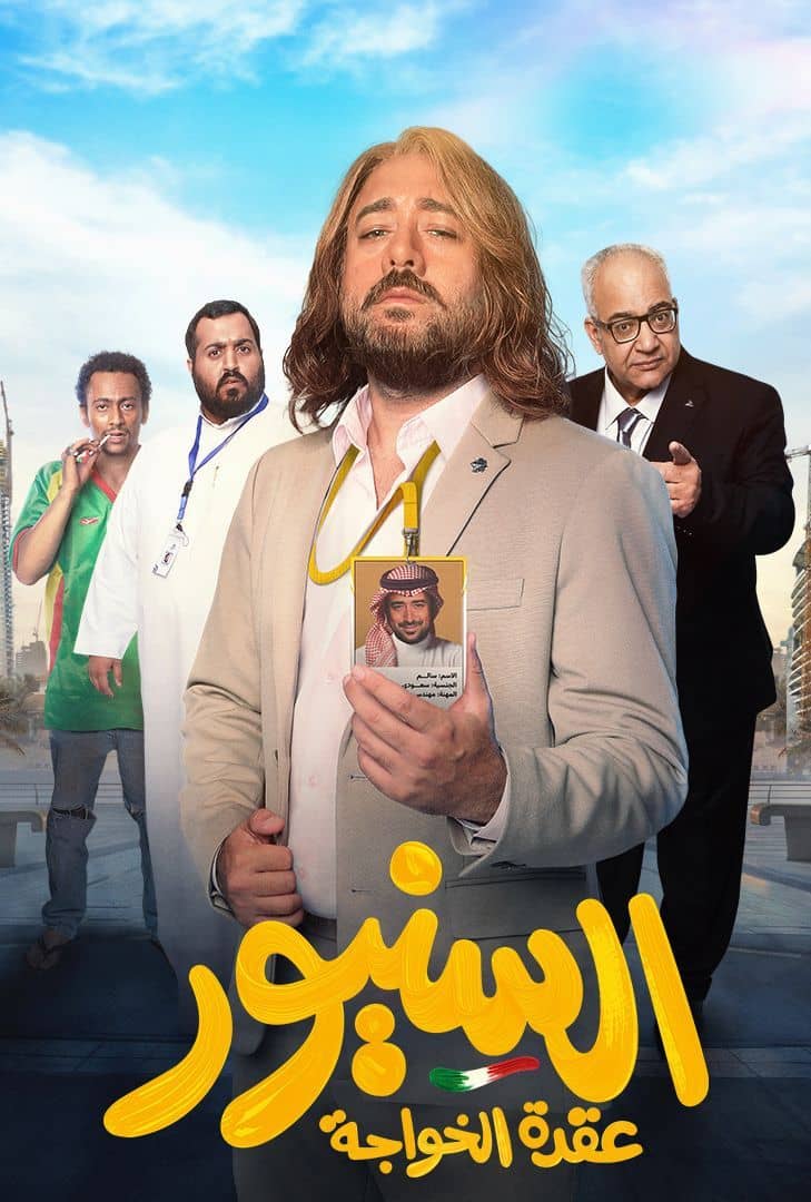 السنيور الحلقة 3