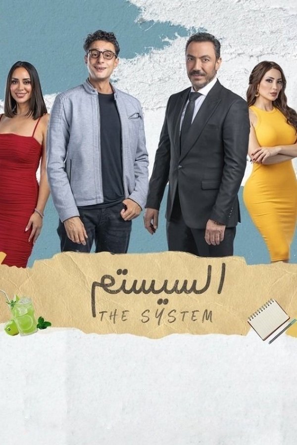 السيستم الحلقة 3