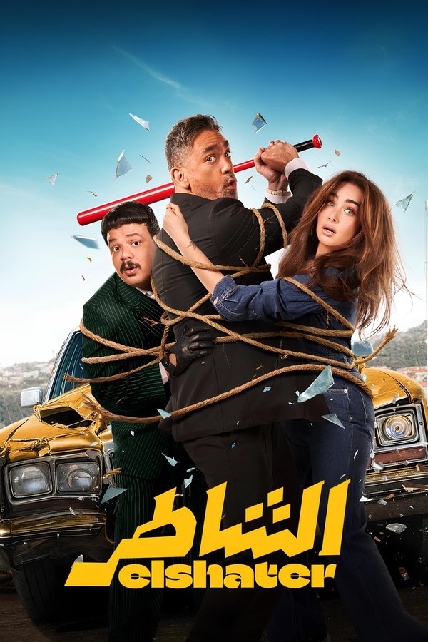 فيلم الشاطر