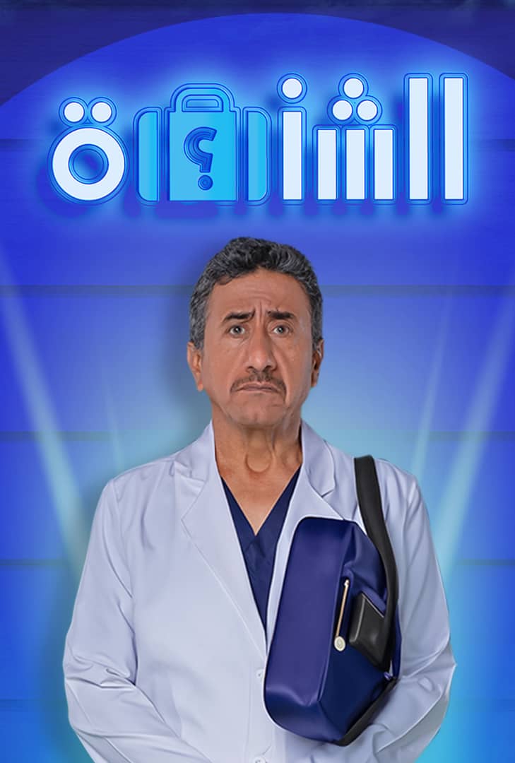 فيلم الشنطة