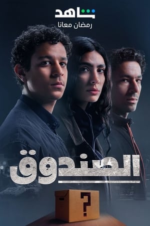 الصندوق الحلقة 16