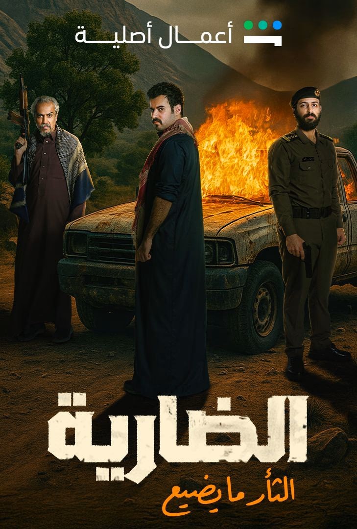 الضارية الحلقة 8