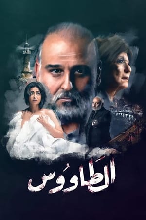 الطاووس الحلقة 29