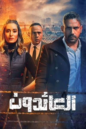 العائدون الحلقة 30