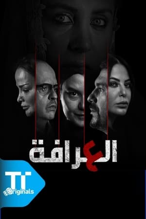 العرافة الحلقة 10