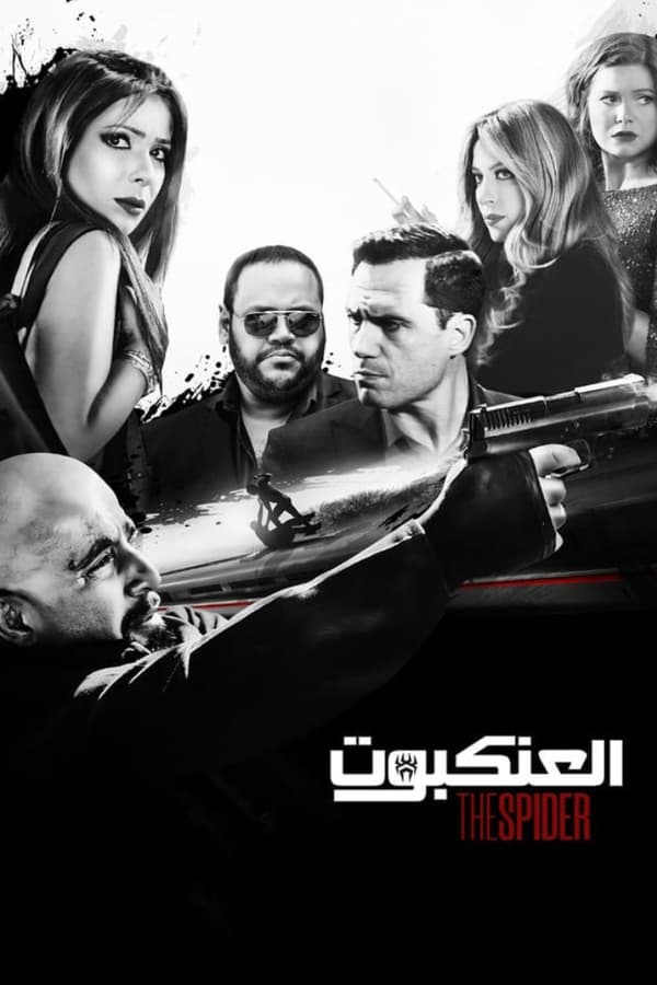 العنكبوت الحلقة 2