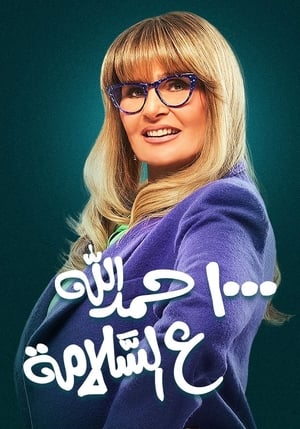 الف حمد الله على السلامة الحلقة 5