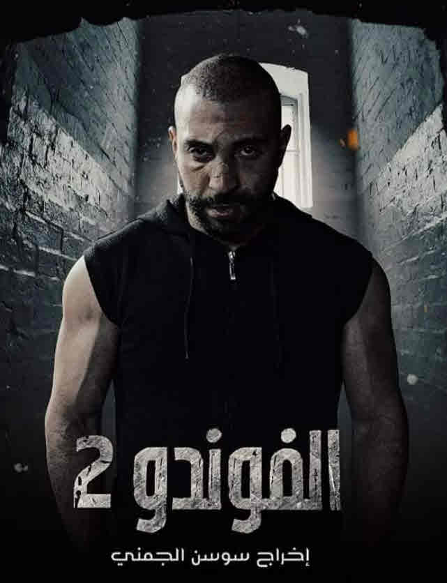 الفوندو الحلقة 20