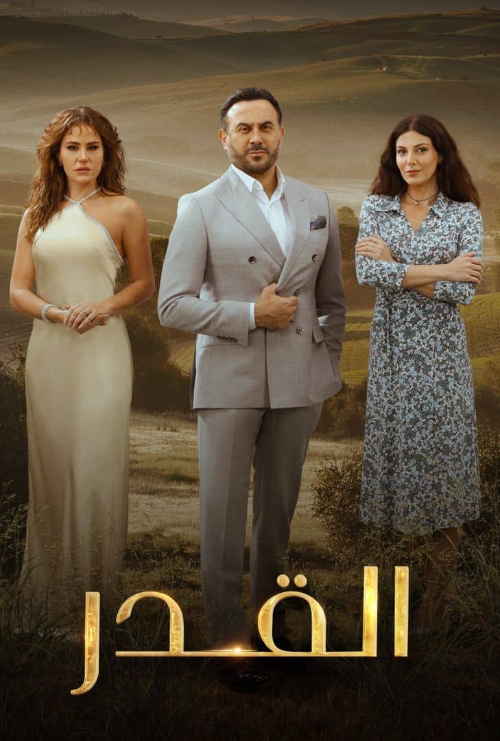 القدر الحلقة 45