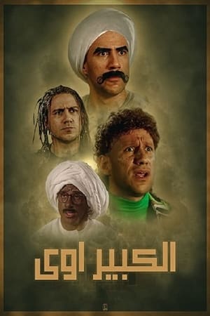 الكبير أوي الحلقة 30