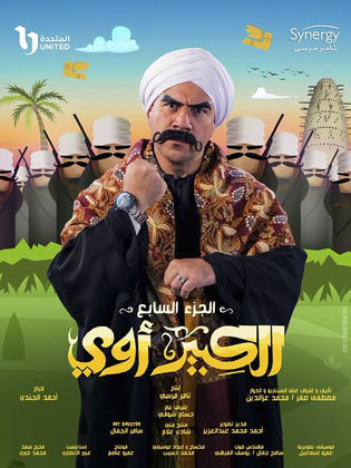 الكبير اوى 7 الحلقة 26