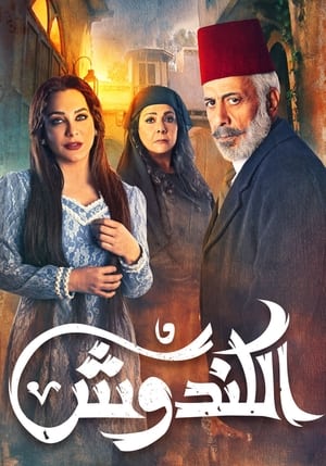 الكندوش الحلقة 27