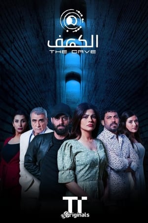 الكهف الحلقة 11