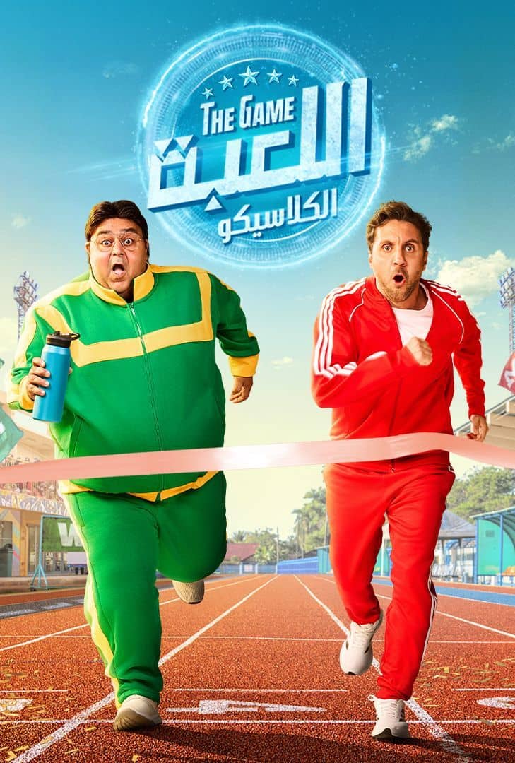 اللعبة ج5 : الكلاسيكو الحلقة 13