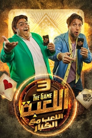اللعبة الحلقة 30