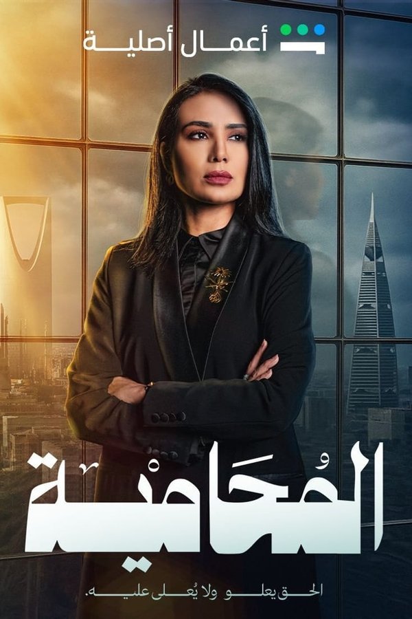 مسلسل المحامية