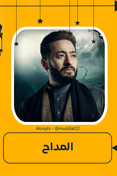 المداح 3 الحلقة 6