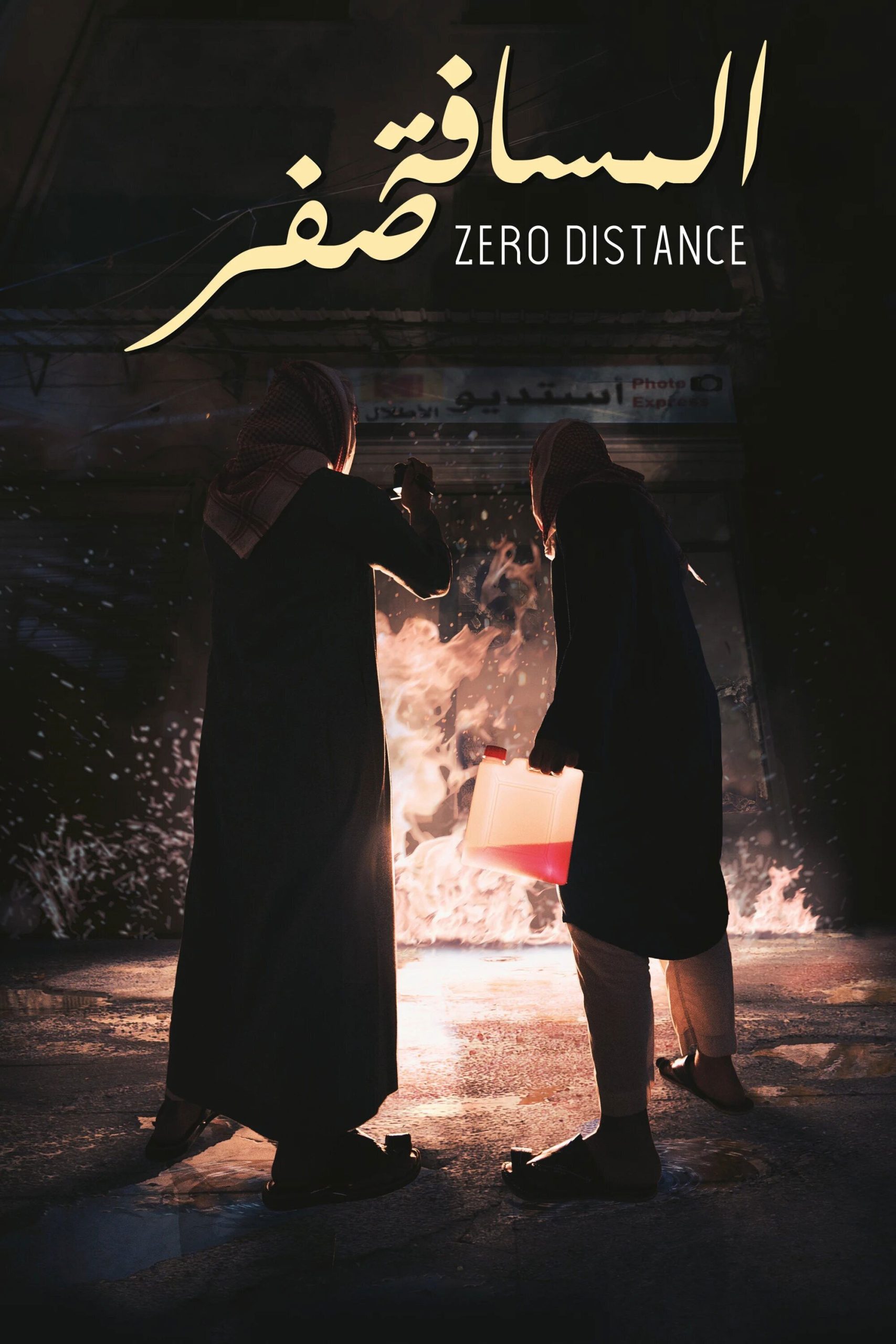 فيلم المسافة صفر