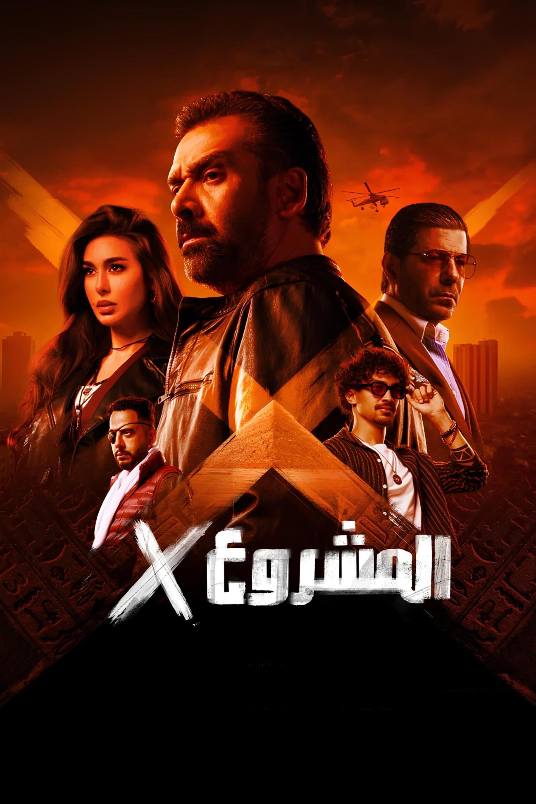 فيلم المشروع إكس
