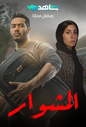 المشوار الحلقة 30