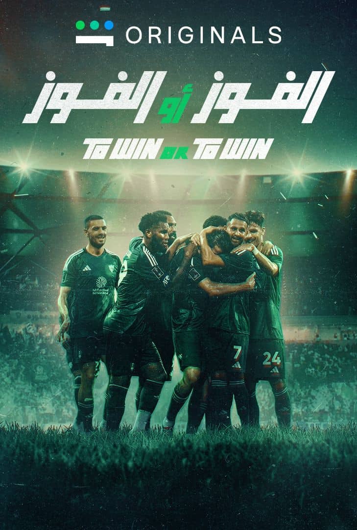مسلسل النادي الاهلي