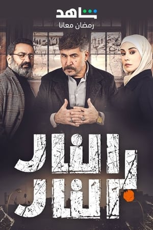 النار بالنار الحلقة 30