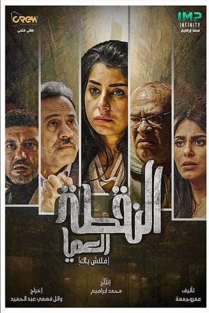 النقطة العميا الحلقة 30