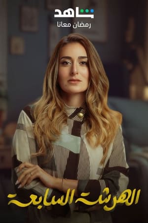 الهرشة السابعة الحلقة 15