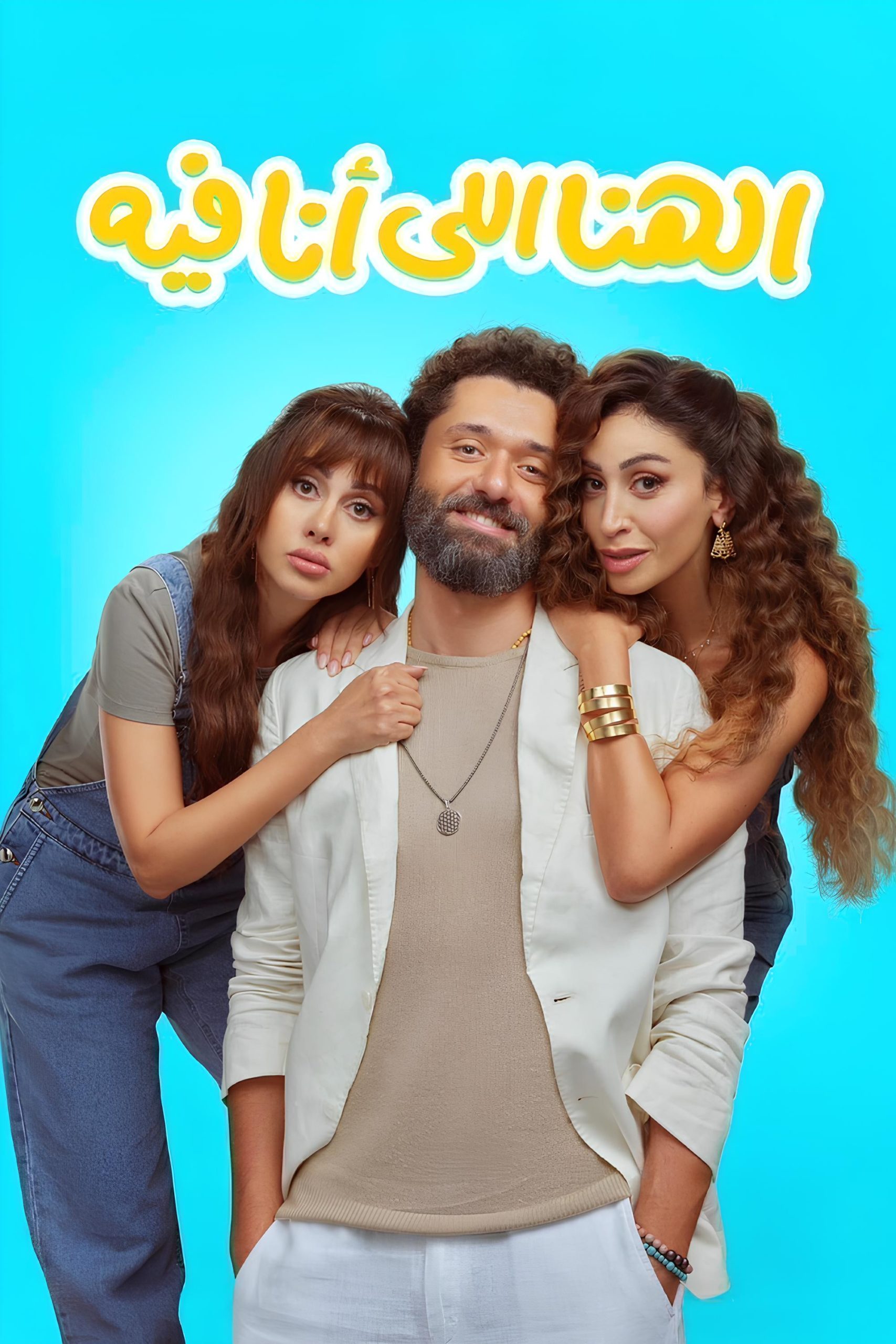 مسلسل الهنا اللي أنا فيه