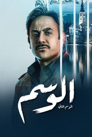 الوسم الحلقة 14