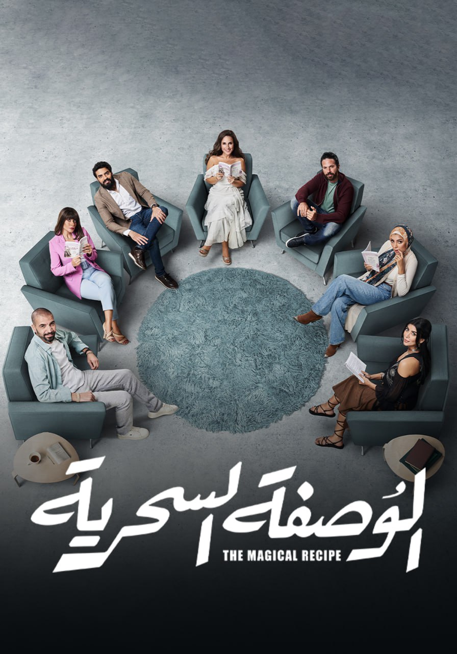 الوصفة السحرية الحلقة 31