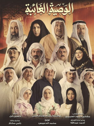 الوصية الغائبة الحلقة 30