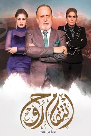 انتقام روح الحلقة 17