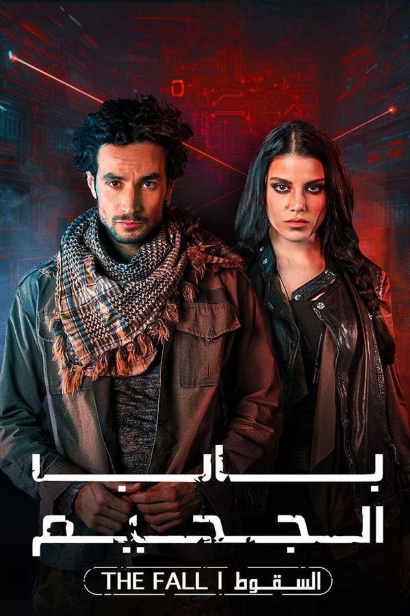 باب الجحيم ج2 الحلقة 8