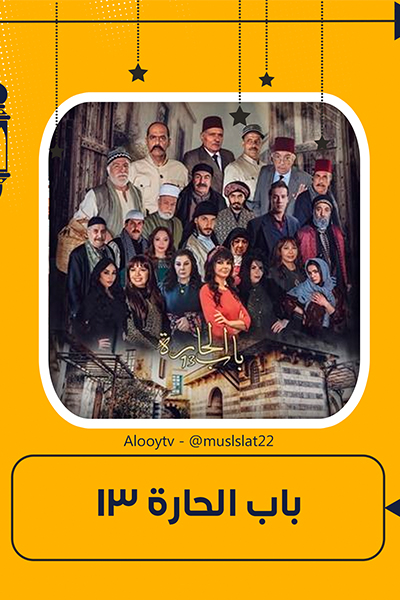 باب الحارة 13 الحلقة 21