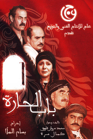 باب الحارة الحلقة 15
