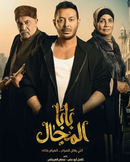 بابا المجال الحلقة 30