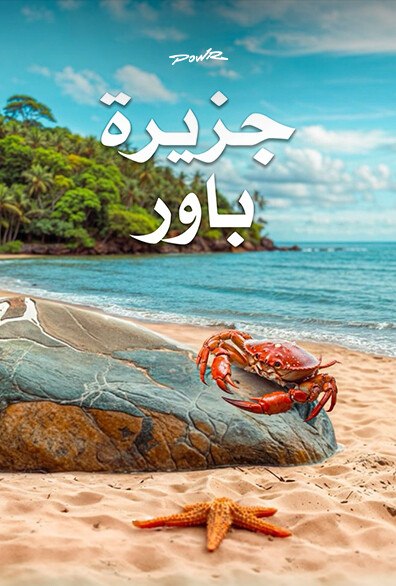 باور 7 أيام في الجزيرة الحلقة 6