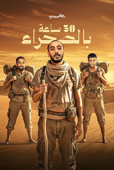باور في الصحراء الحلقة 3