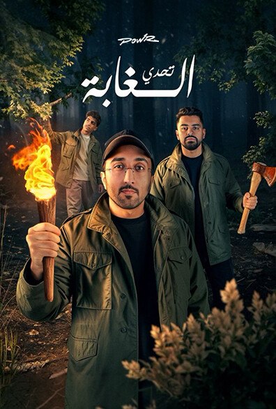 باور مائة يوم في الغابة الحلقة 5