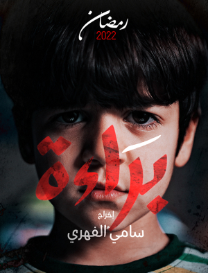براءة الحلقة 21