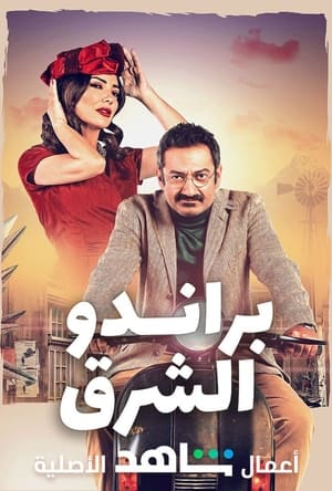براندو الشرق الحلقة 10