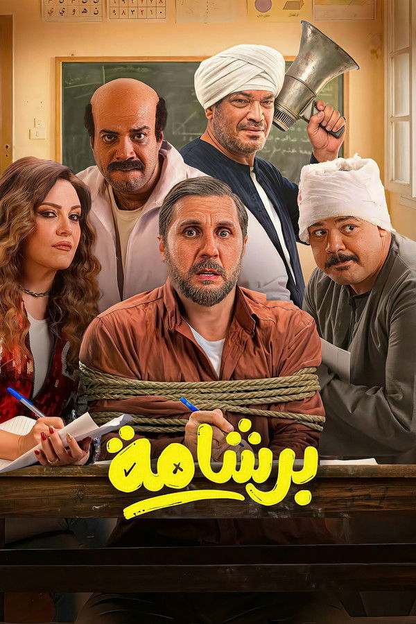 برشامة الحلقة 1
