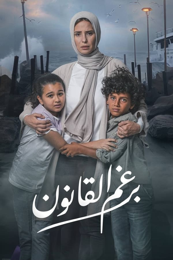 برغم القانون الحلقة 17