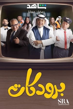 برودكات الحلقة 30