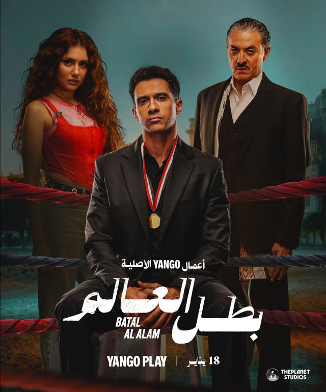 مسلسل بطل العالم