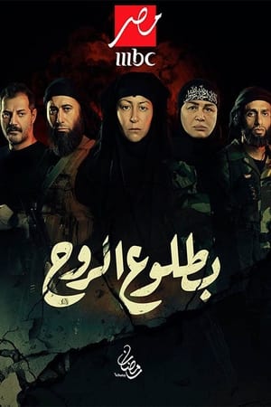 بطلوع الروح الحلقة 30