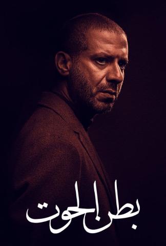 بطن الحوت الحلقة 15