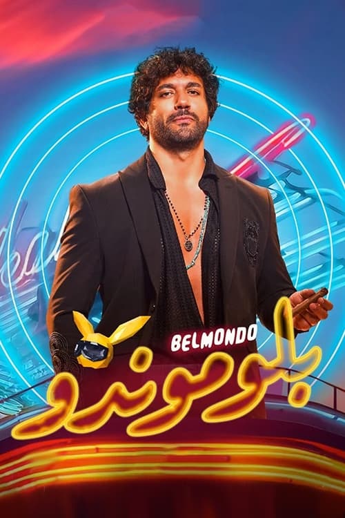 بلوموندو الحلقة 1